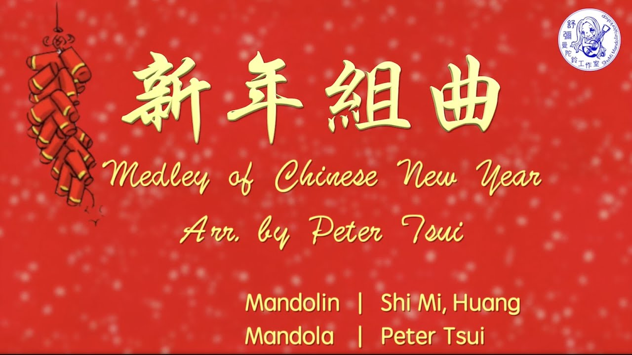 ||: 新年組曲 | Medley of Chinese New Year | 曼陀鈴 | Mandolin Trio :||
