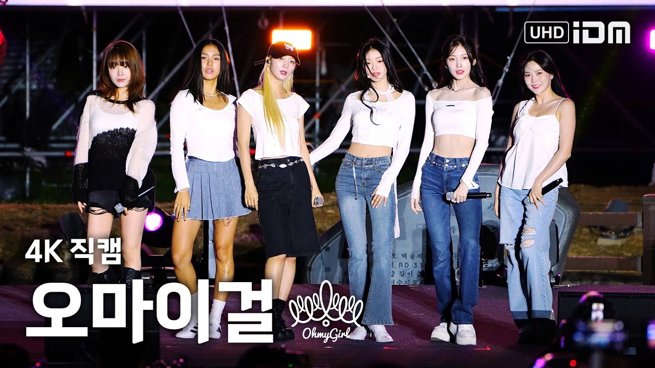 241002 오마이걸 Full Ver. 4K 직캠 @김제 지평선축제