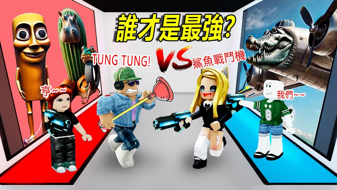 最強意大利腦腐組合：你們覺得，它是誰？TUNG TUNG、 穿鞋鯊魚、戰鬥機鱷魚……Better Italian Brainrot | ROBLOX