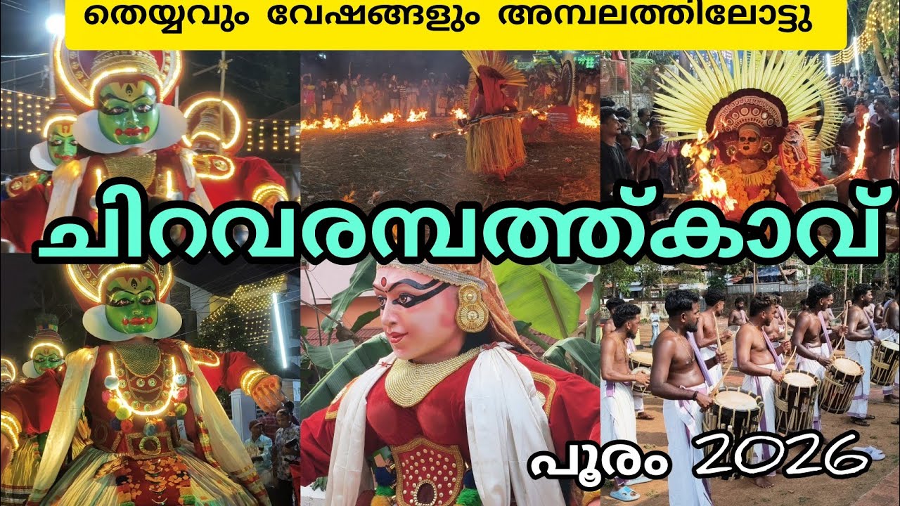 കുന്നംകുളം പഴഞ്ഞി അരുവായി ചിറവരമ്പത്തുകാവ് വേല വേഷങ്ങളും തെയ്യവും അമ്പലത്തിലോട്ട് 28/2/2026