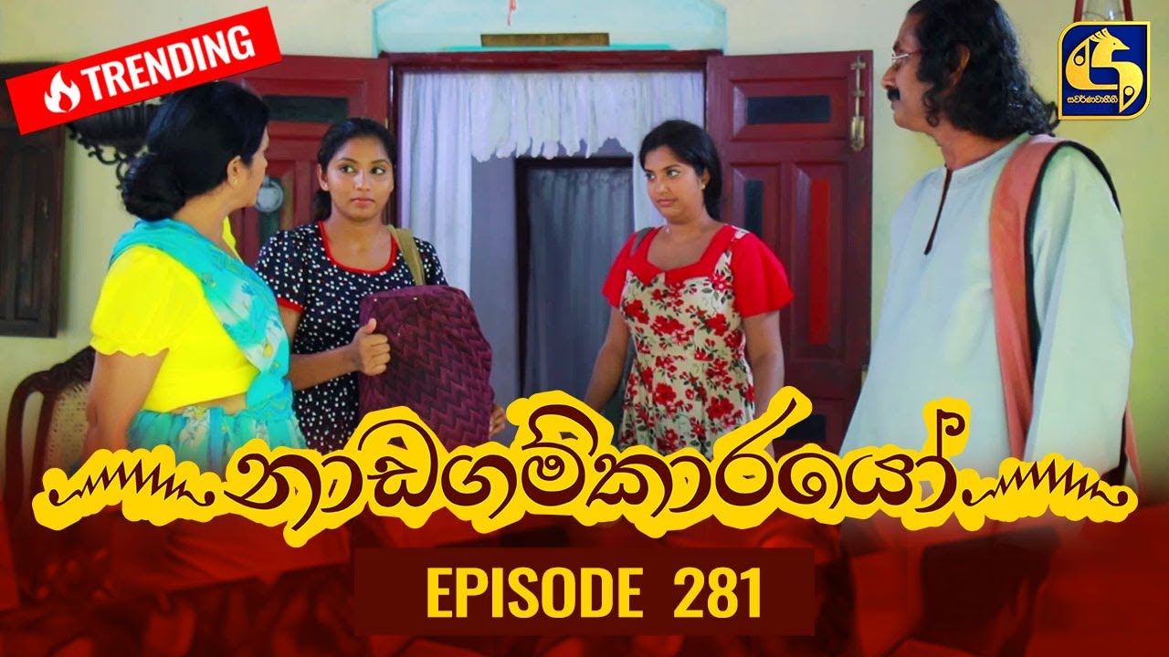 Nadagamkarayo Episode 281 || ''නාඩගම්කාරයෝ'' || 15th February 2022