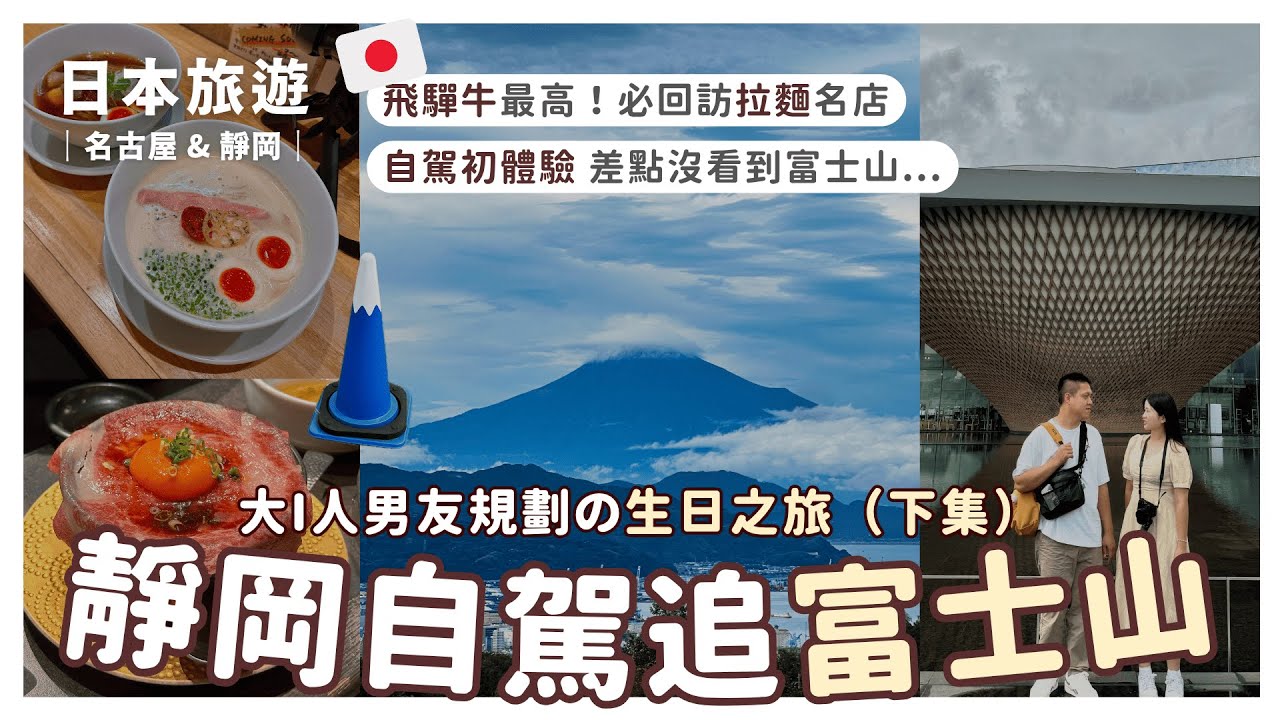 vlog #08｜🇯🇵名古屋靜岡自由行（下）｜在靜岡追到富士山🗻｜日本租車自駕初體驗｜麵家獅子丸｜樂高樂園｜靜岡住宿開箱避雷｜｜歸居GUIGÍ