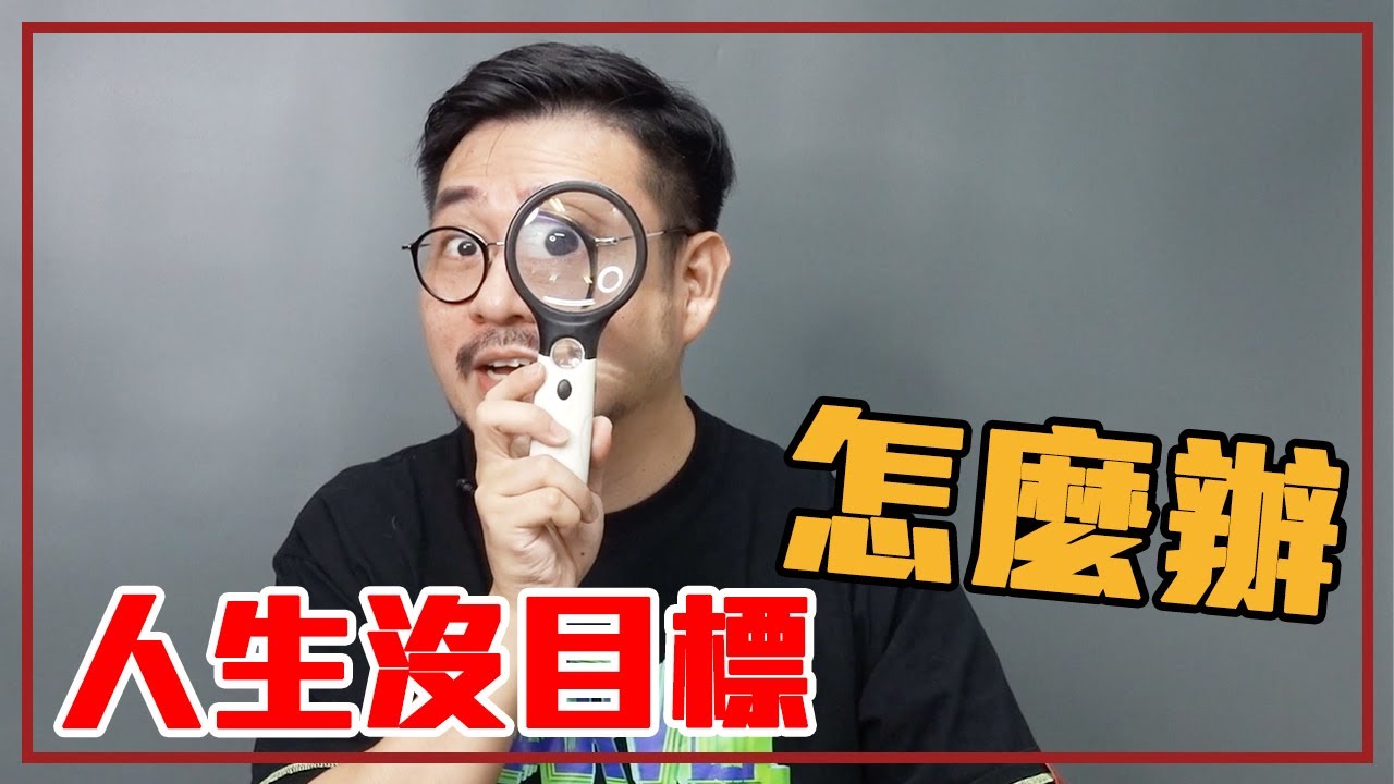 你其實「不需要知道」未來要成為什麼？做就對了｜就醬講 - 正面大叔、側面激突