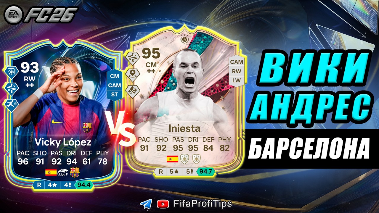 Вики Лопес 94 СБЧ + Андрес Иньеста 95 / РАЗБОР игроков EA FC 26