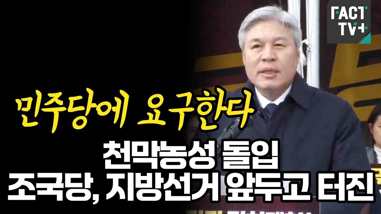 “민주당에 요구한다” 천막농성 돌입...조국당, 지방선거 앞두고 터진..