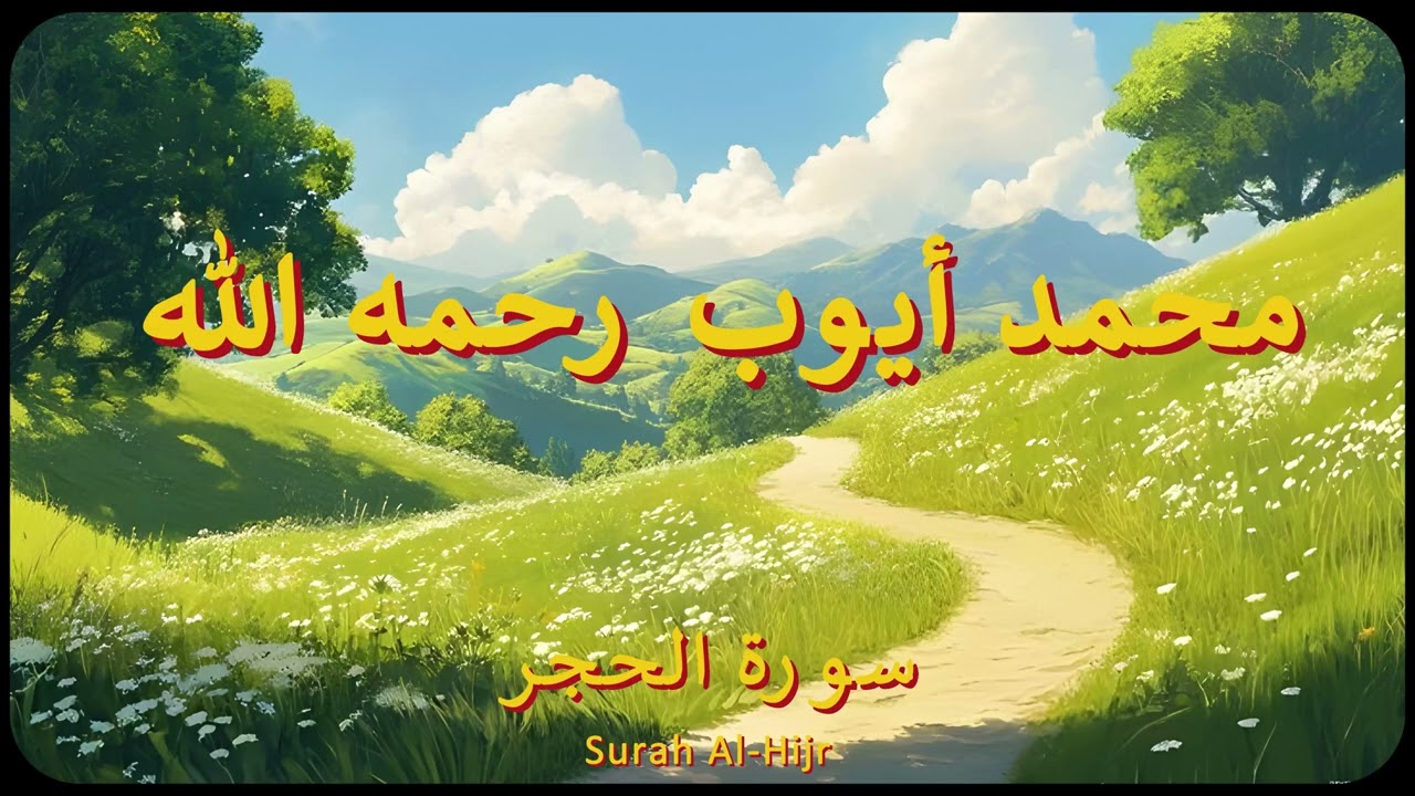 سورة الحجر كاملة | الشيخ محمد أيوب