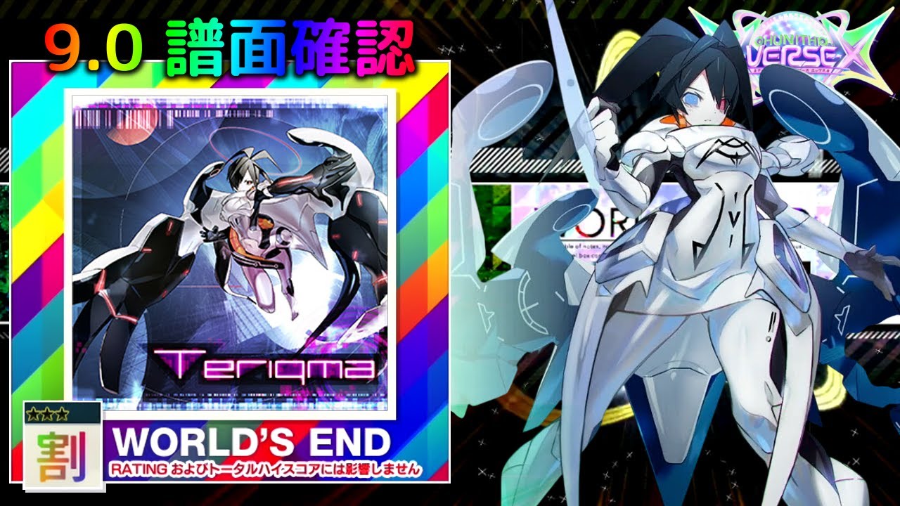 (9.0) Teriqma [WORLD'S END 割☆☆☆] (譜面確認) [CHUNITHM チュウニズム]