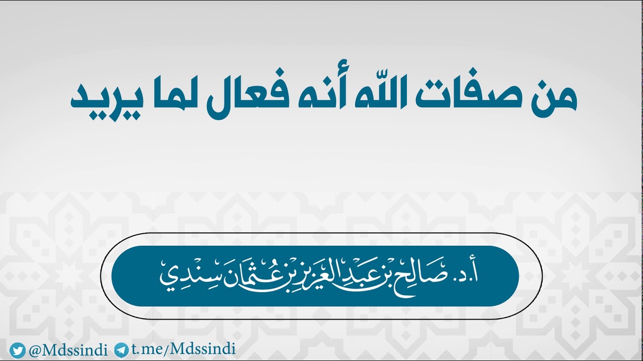 من صفات الله أنه فعال لما يريد - للشيخ صالح سندي