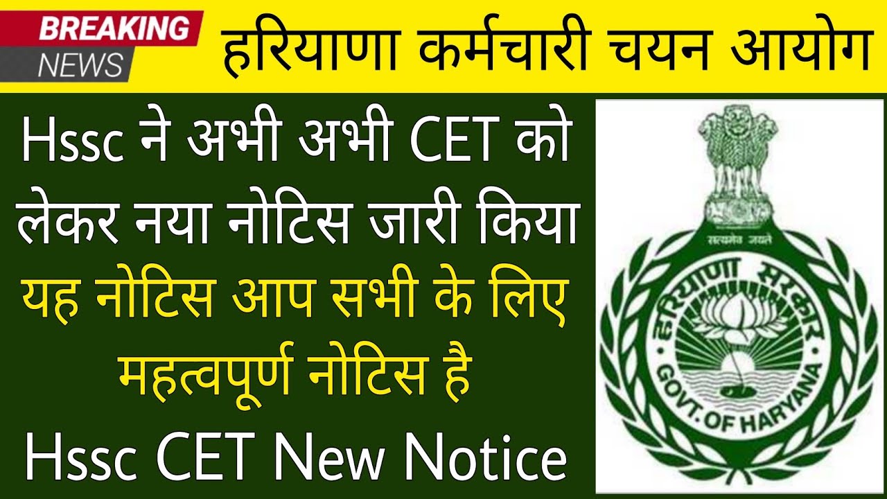 Hssc CET New Notice 2023 | Hssc Bharti Notification 2023 | Hssc CET Latest Update 2023 | Hssc 2023