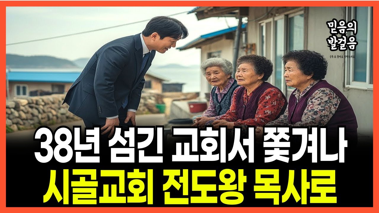 [신앙간증] 섬마을 전도왕 목사가 되기까지ㅣ폐허 된 섬에서 일어난 기적