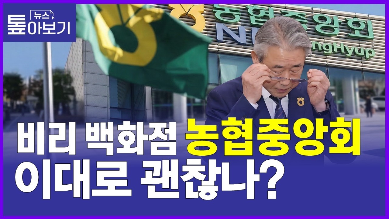 농협 감사했더니 충격…비위 무더기 강호동 거취는?  [뉴스 톺아보기]