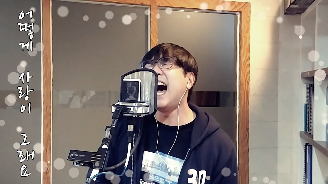 이승환 - 어떻게 사랑이 그래요 (covered by 배대리)