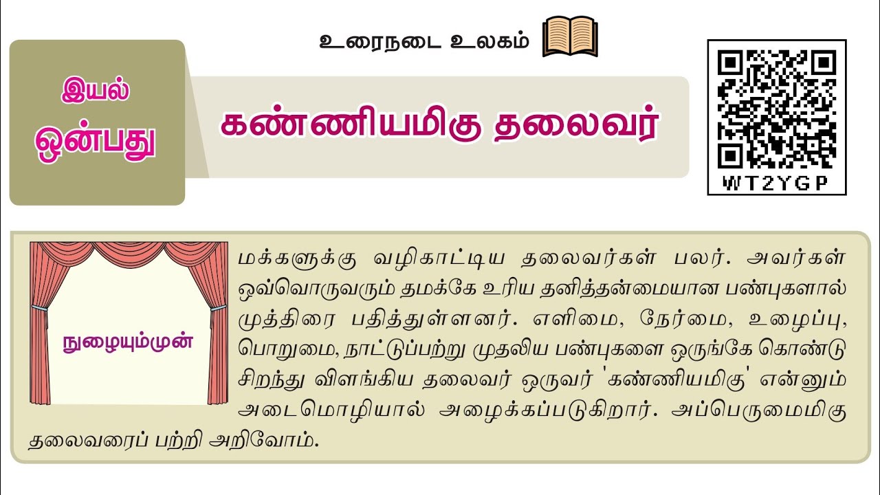 7th new tamil book | இயல் - 9 | உரைநடை | கண்ணியமிகு தலைவர் #MuthukumarTNPSC