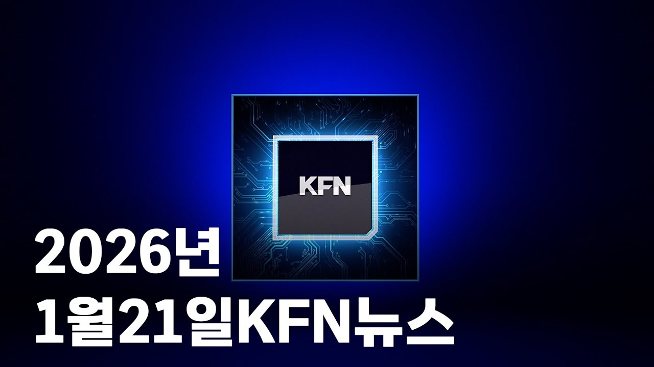 [KFN뉴스]
