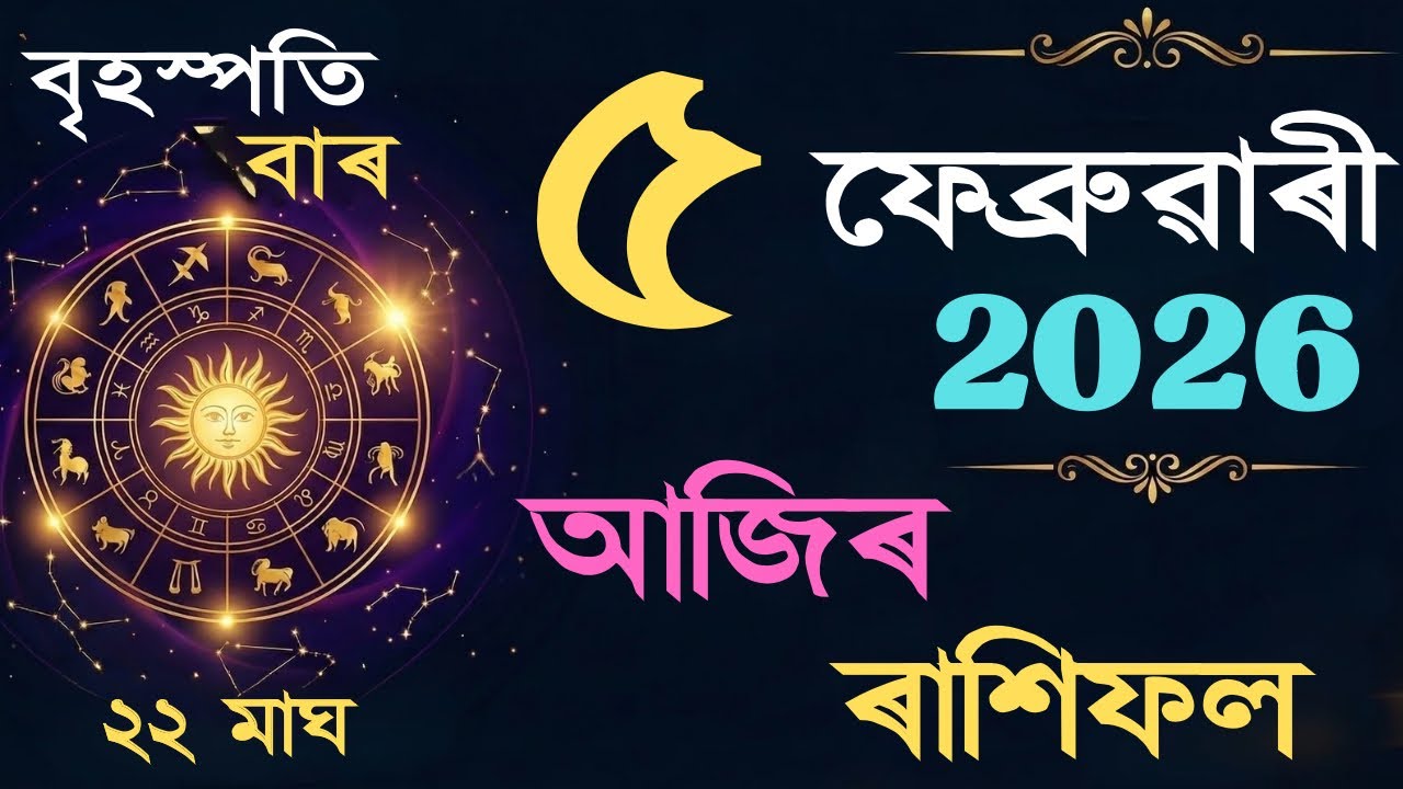 5 February 2026 | আজিৰ ৰাশিফল | Daily Horoscope Assamese | Dainik Rasifol