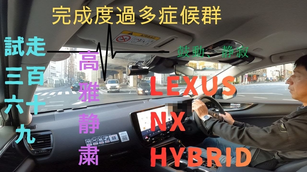 試走 fileNo.369 LEXUS NX ハイブリッド　2026年1月15日