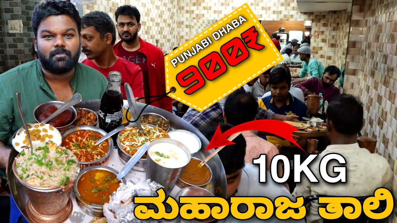 900₹ Authentic Punjabi Maharaja Thali😱🤯 | ಶುದ್ಧ ಶಾಖಾಹಾರಿ ಪಂಜಾಬಿ ಧಾಬ | 📍Punjabi Dhaba | Must Visit💥