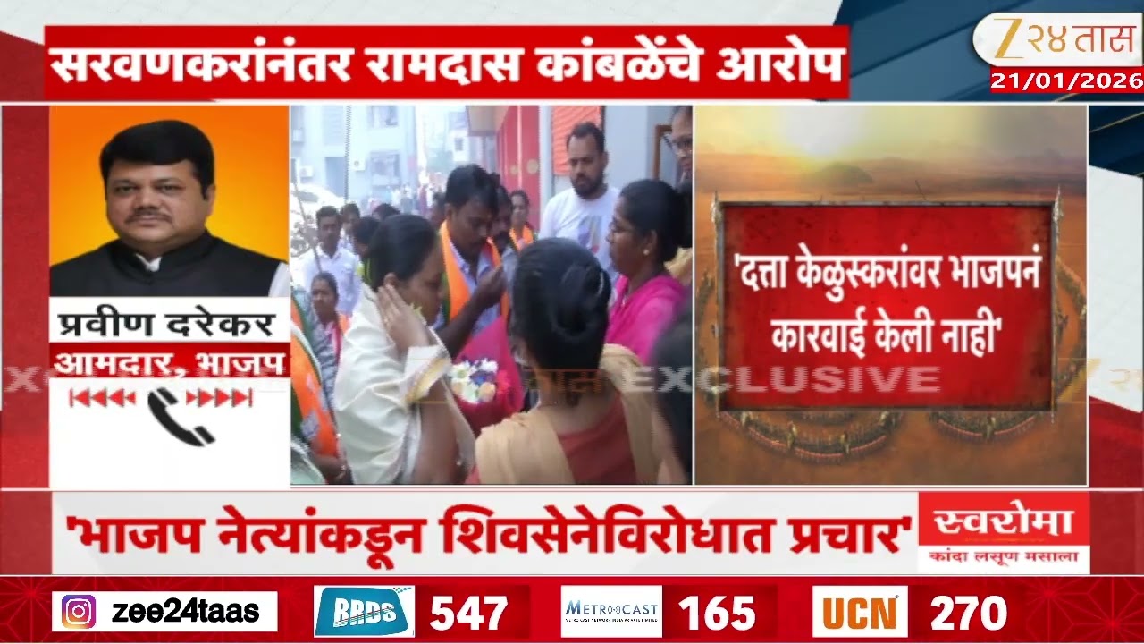 Mumbai Mahapalika | 'दत्ता केळुसकरांवर भाजपनं कारवाई केली नाही' सरवणकरांनतर रामदास कांबळेंंचे आरोप