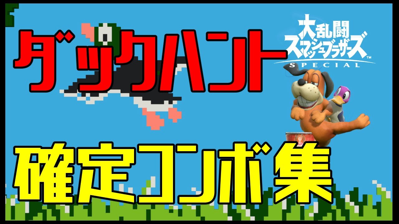 【スマブラSP】ダックハント コンボ集 蓄積ダメージ別まとめ【コマンド解説】