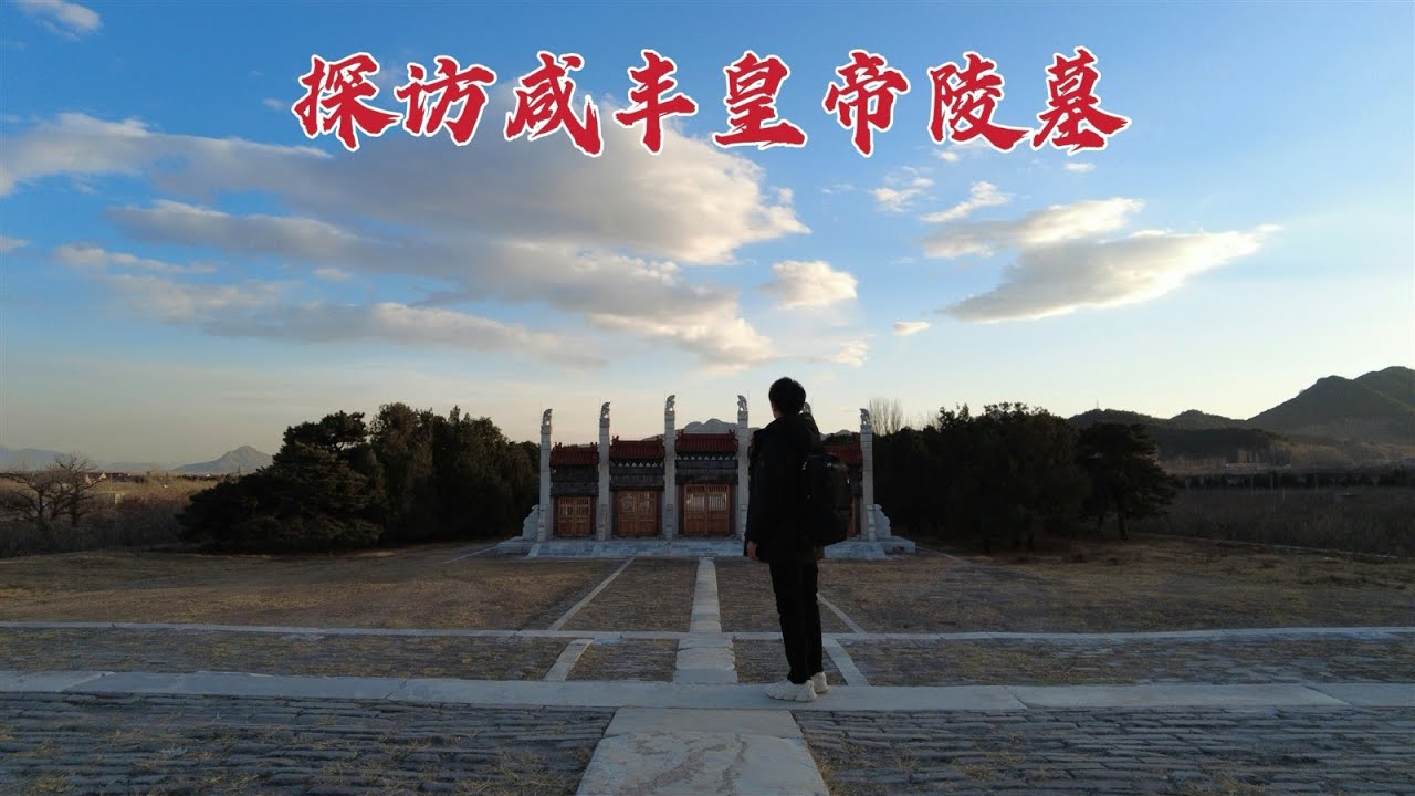 探访咸丰皇帝陵墓，慈禧太后的老公，162年后墓地现状如何？