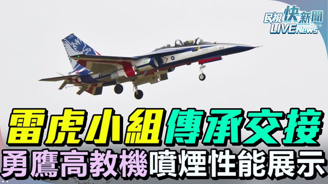 【LIVE】0805 雷虎小組傳承交接典禮曁勇鷹高教機噴煙性能展示｜民視快新聞｜