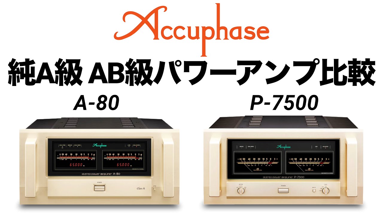 【極上!!!アキュフェーズフラグシップモデルパワーアンプ比較】Accuphase A-80、P-7500【山口県のオーディオ/ホームシアターの専門店サウンドテック】