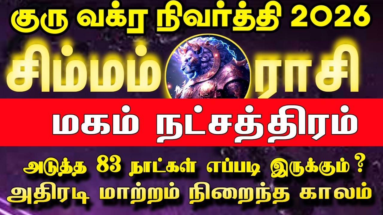 மார்ச் 09 முதல் அதிரடி மாற்றம் | சிம்மம் ராசி மகம் நட்சத்திரம்  | Guru vakra nivarthi 2026