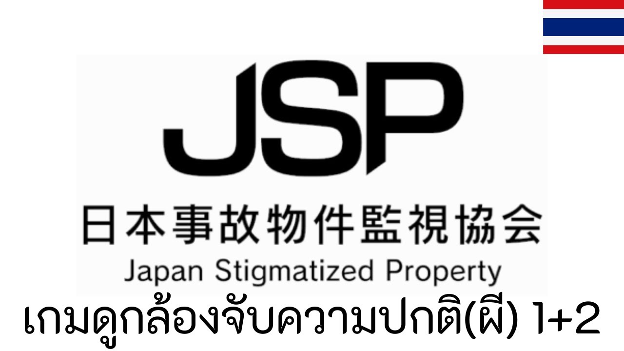 Japan Stigmatized Property 1-2 - เกมเฝ้ายามอสังหาริมทรัพย์ที่ ผิดปกติ