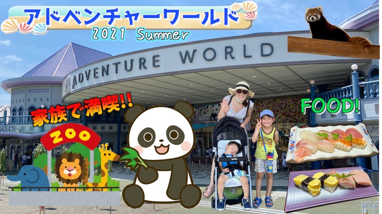 Adventure World - 家族で楽しむアドベンチャーワールド -【日本語字幕あり】   #アドベンチャーワールド #adventureworld #panda