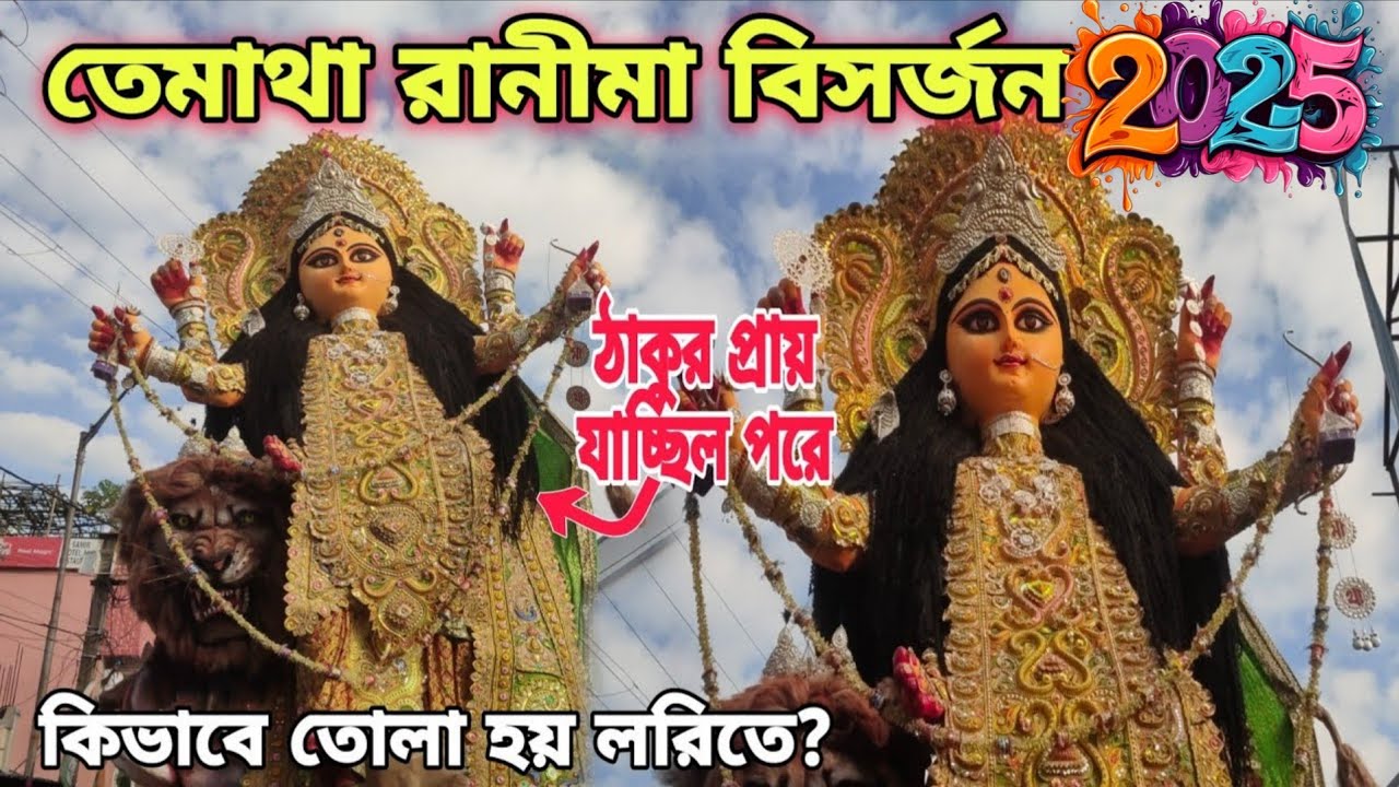 সেই মহাক্ষণ রাণী মাকে লড়িতে তোলা কাঁধে কাঁধ লাগিয়ে❤️😍দেখুন মাথা উঁচু করে, জয় রাণী মা😌🙏#trending 