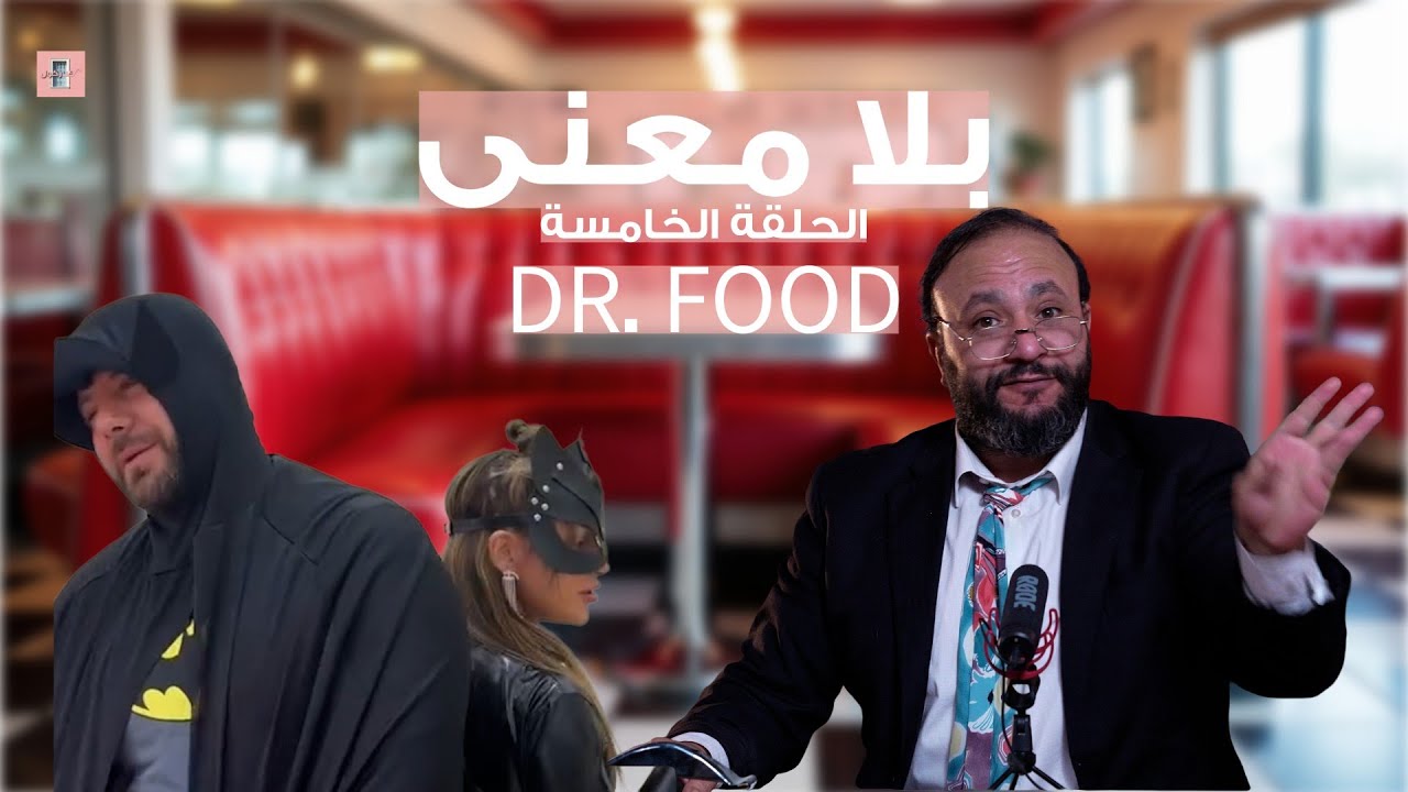  Dr. Food بلا معنى الحلقة 5 أبو طلال الصيداوي