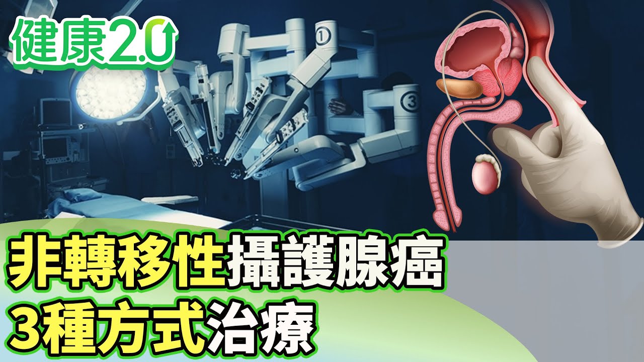 非轉移性攝護腺癌治療 達文西手術、放射線治療、海福刀【健康2.0 分段】@tvbshealth20 EP3035-2  20250601 #鄭凱云#黃賢祥#林子平#吳宏乾#洪素卿#雷議宗