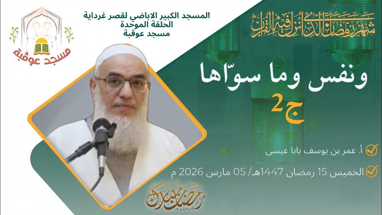 (وَنَفْسٍ وَمَا سَوَّاهَا) الشمس7 -ج2  | أ. عمر بن يوسف باباعيسى