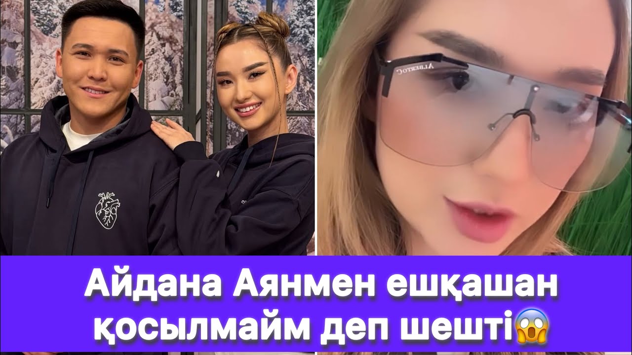 Айдана Аянмен ешқашан қосылмайм деп шешті😱