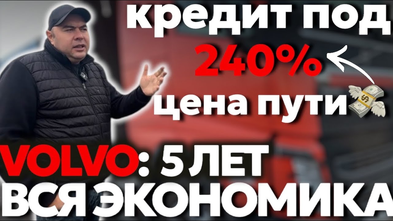VOLVO: ПОЛНЫЙ РАЗБОР ЗА 5 ЛЕТ | СТОИЛА ЛИ ОНА ТОГО? РЕМОНТ, СОЛЯРА, СОТНИ РЕЙСОВ И ПРИБЫЛЬ | #volvo