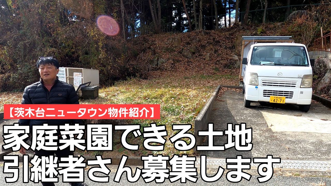 第14物件【茨木台ニュータウン物件紹介】出来上がった土地の引継者さんを募集します！ 第12話