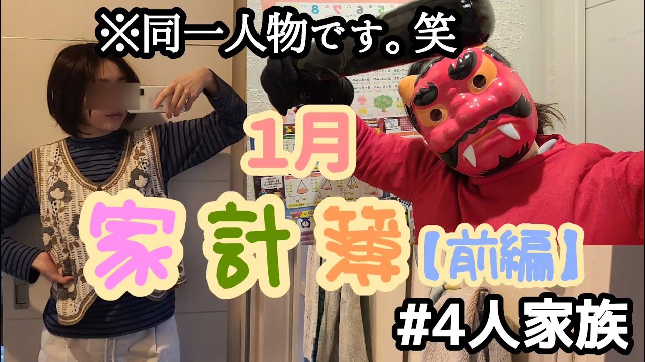 １月家計簿(前編)２月は節分などの、イベントが盛りだくさん！