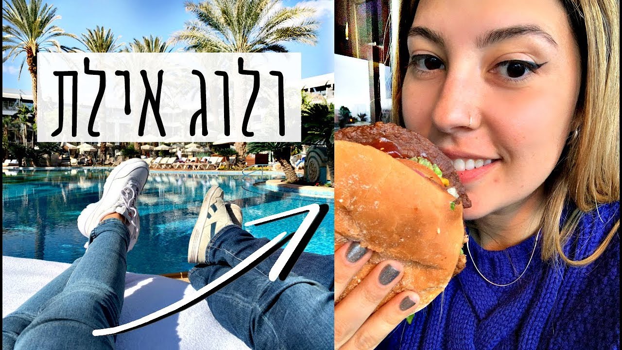 מה אכלתי טבעוני באילת 🌴 ולוג