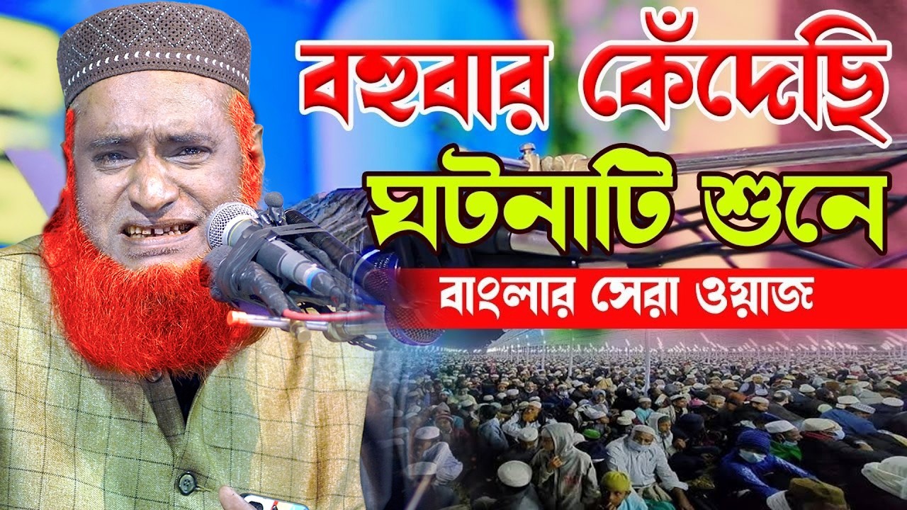 বহুবার কেঁদেছি ঘটনাটি শুনে বাংলার সেরা ওয়াজ, বজলুর রশিদ ওয়াজ | Bozlur Roshid New Bangla Waz