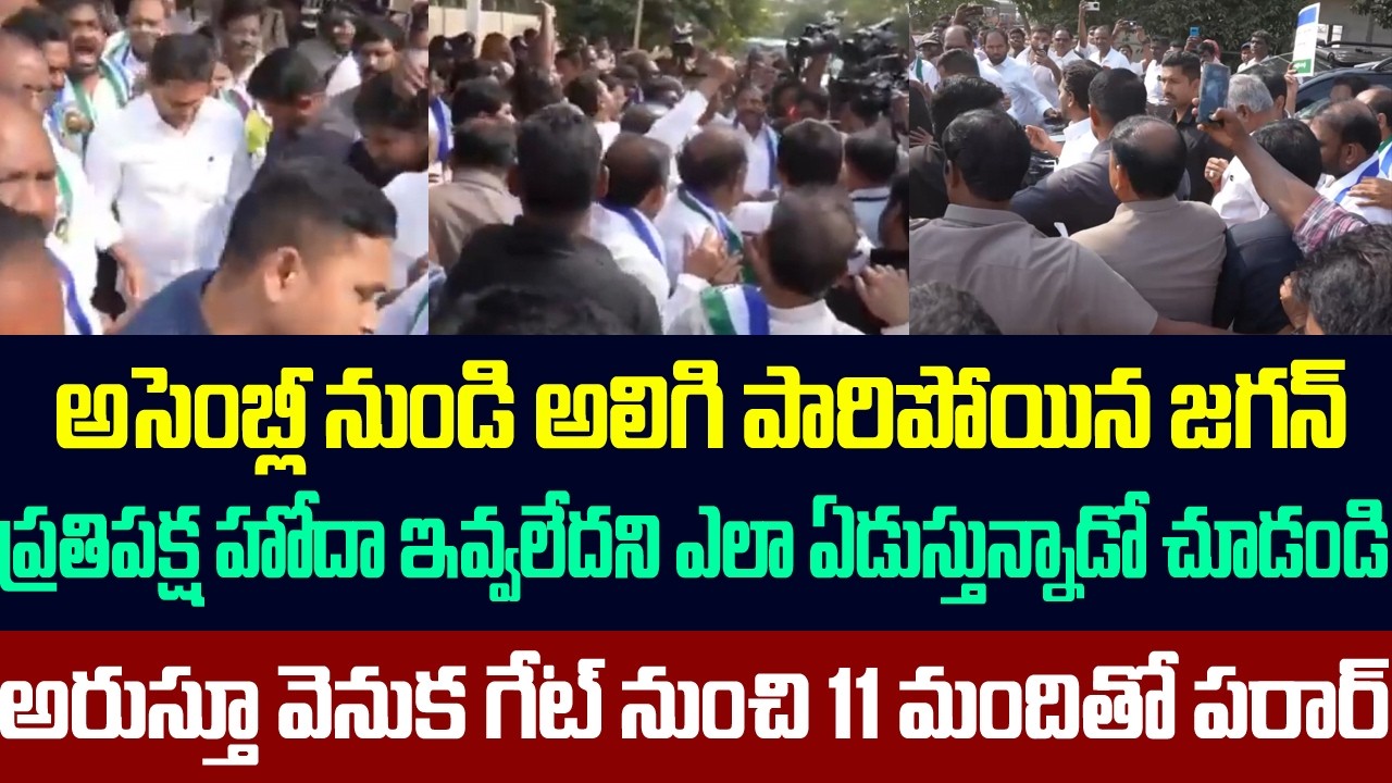 అసెంబ్లీ నుండి అలిగి పారిపోయిన జగన్,నాకు ప్రతిపక్ష హోదా ఇవ్వలేదని ఎలా ఏడుస్తున్నాడో చూడండి,Ys jagan
