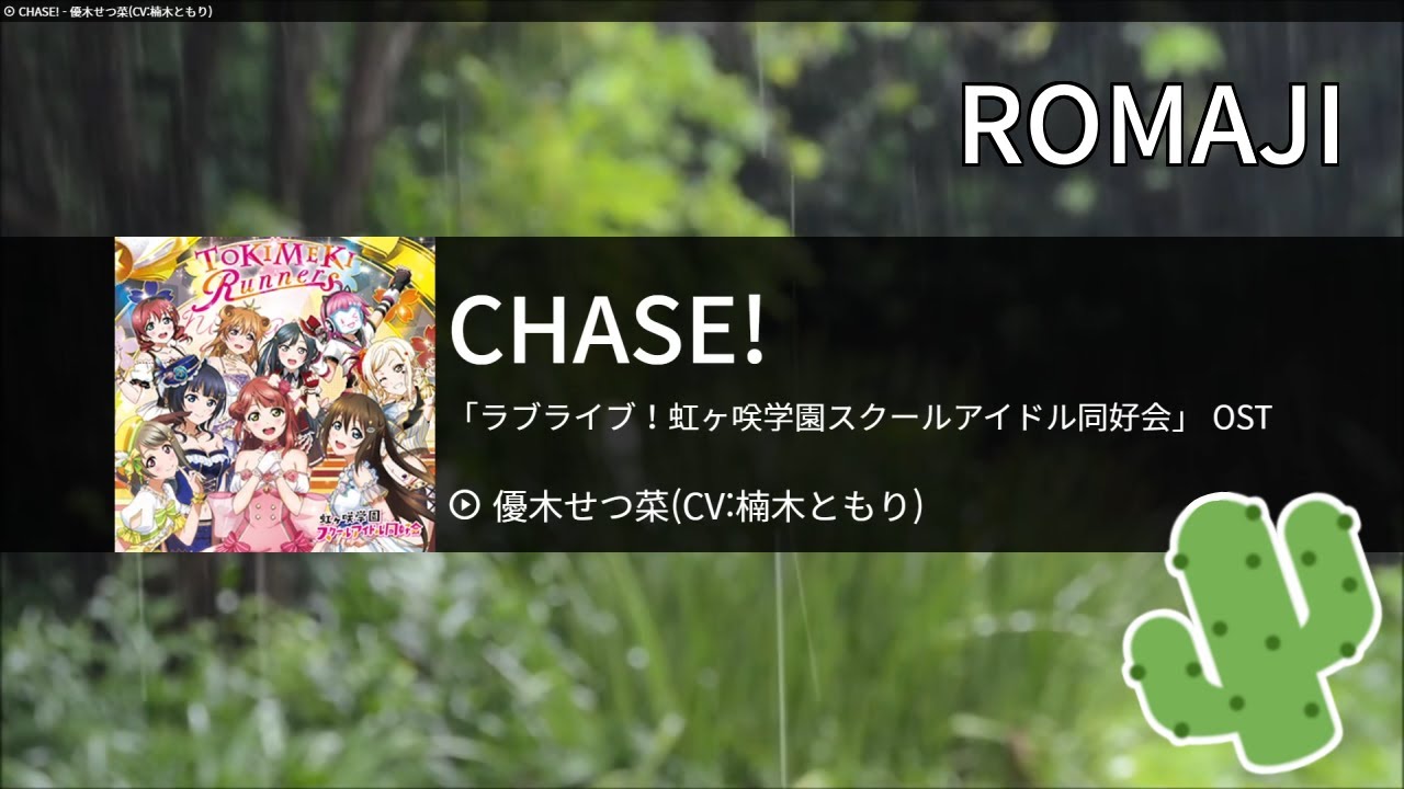 [🌵] CHASE! - Yuki Setsuna(Kusunoki Tomori)(優木せつ菜(CV:楠木ともり))    karaoke