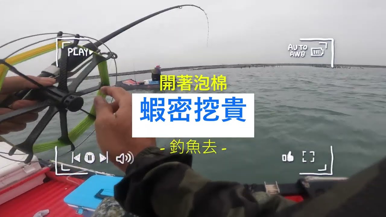 開著泡棉釣魚去～東石小搞搞，意外遇到午魚群跟鮸魚群-小咬一波拉爽爽。#鮸魚#竹午#三牙#石斑