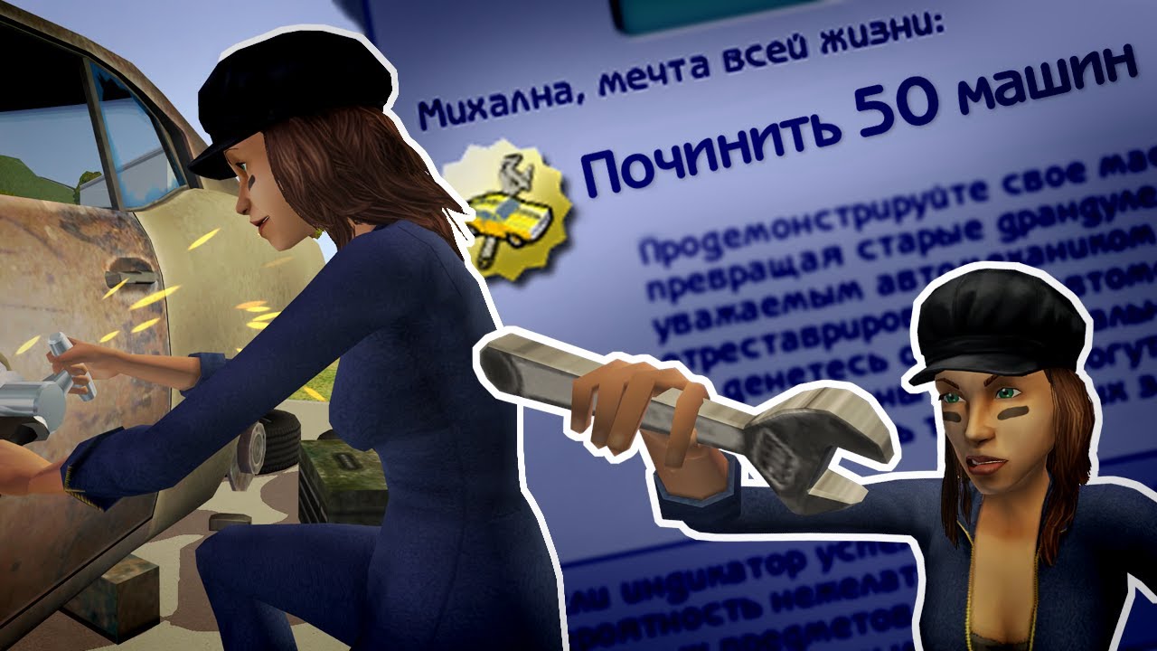 выполняю НЕВОЗМОЖНУЮ жизненную цель в the sims 2 (пытаюсь)