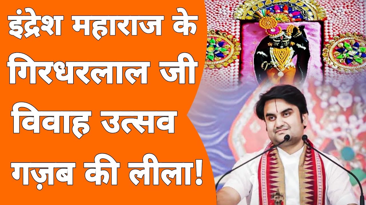 Barsana में indresh महाराज के ठाकुर जी का विवाह ऐसे होगा सब कुछ!