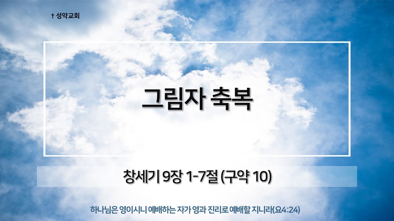 성약교회 주일 오후 예배 "그림자 축복" _2026.01.25