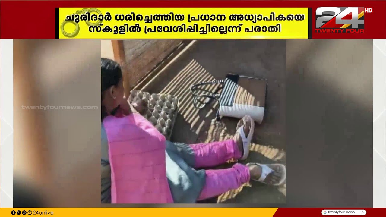 ചുരിദാർ ധരിച്ചെത്തിയ പ്രധാന അധ്യാപികയെ സ്കൂളിൽ പ്രവേശിപ്പിച്ചില്ലെന്ന് പരാതി