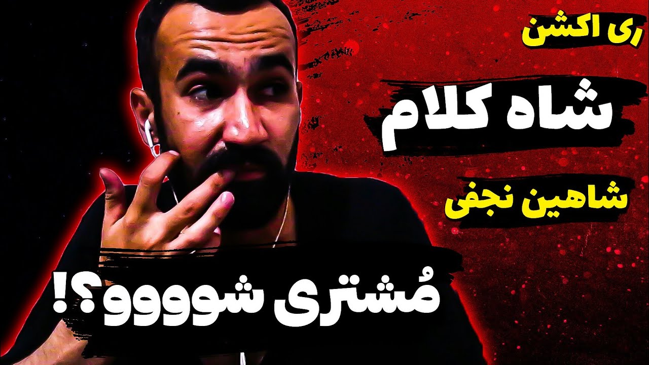 Shahin Najafi - Shah Kalam  ( Reaction ) / ری اکشن آهنگ شاه کلام از شاهین نجفی