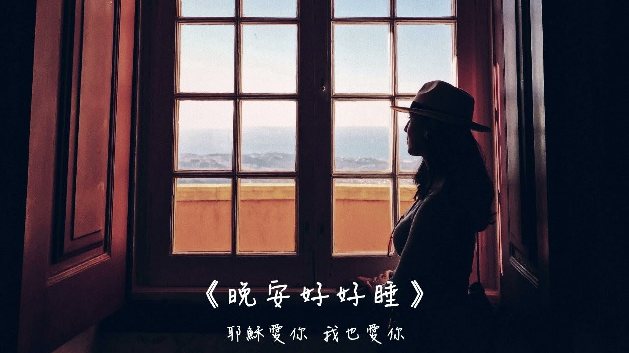 晚安好好睡《五分鐘的約定》