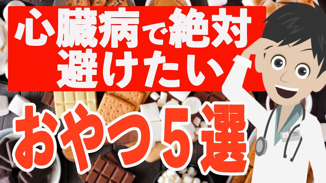 心臓病のリスクを高める危険なおやつ5選【科学的根拠つき】