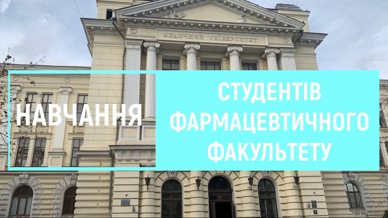 ФАРМАЦЕВТИЧНИЙ ФАКУЛЬТЕТ
